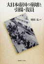 大日本帝国の崩壊と引揚・復員