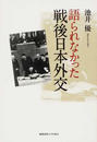 語られなかった戦後日本外交