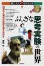 ふしぎな思考実験の世界 科学の大発見の秘密を解きあかす