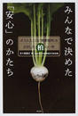 みんなで決めた「安心」のかたち ポスト３．１１の「地産地消」をさがした柏の一年