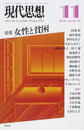 現代思想 ｖｏｌ．４０−１５ 特集女性と貧困