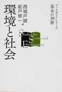 環境と社会