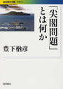 「尖閣問題」とは何か