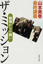ザ・ミッション 戦場からの問い 山本美香最終講義