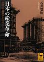 日本の産業革命 日清・日露戦争から考える