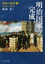 日本の近代 ３ 明治国家の完成