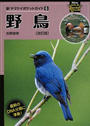 野鳥 改訂版