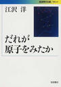 だれが原子をみたか