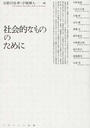 社会的なもののために
