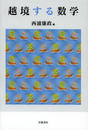 越境する数学