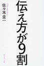 伝え方が９割 １