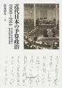 近代日本の予算政治１９００−１９１４ 桂太郎の政治指導と政党内閣の確立過程