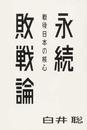 永続敗戦論 戦後日本の核心