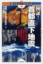 検証！首都直下地震 巨大地震は避けられない？最新想定と活断層