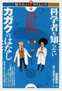 科学者も知らないカガクのはなし 科学が１００倍おもしろくなる１００の疑問