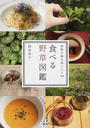 食べる野草図鑑 季節の摘み菜レシピ１０５