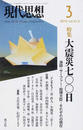 現代思想 ｖｏｌ．４１−３ 特集大震災七〇〇日