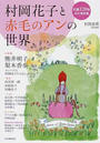 村岡花子と赤毛のアンの世界 生誕１２０年永久保存版