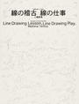 線の稽古 線の仕事