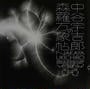 中谷宇吉郎の森羅万象帖