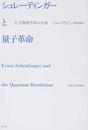 シュレーディンガーと量子革命 天才物理学者の生涯