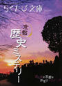 京都歴史ミステリー