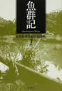 目取真俊短篇小説選集 １ 魚群記