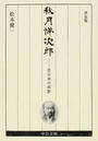 秋月悌次郎 老日本の面影 決定版