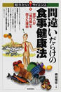 間違いだらけの食事健康法 現代人が「慢性病」を抱えた理由