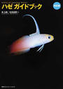 ハゼガイドブック 改訂版