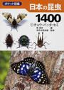 日本の昆虫１４００ １ チョウ・バッタ・セミ