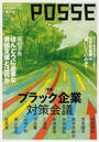 ＰＯＳＳＥ 新世代のための雇用問題総合誌 ｖｏｌ．１８ ブラック企業対策会議