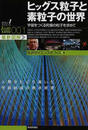 ヒッグス粒子と素粒子の世界 宇宙をつくる究極の粒子を求めて