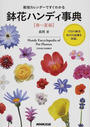鉢花ハンディ事典 栽培カレンダーですぐわかる 春〜夏編 １５０の鉢花約４００品種を収録。
