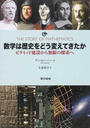 数学は歴史をどう変えてきたか ピラミッド建設から無限の探求へ
