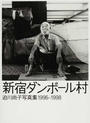 新宿ダンボール村 迫川尚子写真集１９９６−１９９８