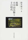 庭師小川治兵衛とその時代