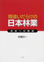 間違いだらけの日本林業 未来への教訓