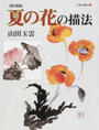 玉雲水墨画 改訂新版 第７巻 夏の花の描法