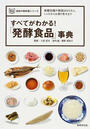 すべてがわかる！「発酵食品」事典 基礎知識や解説はもちろん、レシピからお取り寄せまで