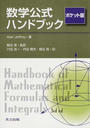 数学公式ハンドブック ポケット版