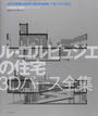 ル・コルビュジエの住宅３Ｄパース全集