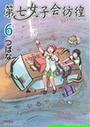 第七女子会彷徨 ６