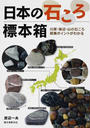 日本の石ころ標本箱 川原・海辺・山の石ころ採集ポイントがわかる