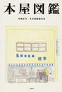 本屋図鑑