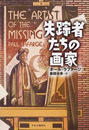 失踪者たちの画家