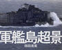 軍艦島超景