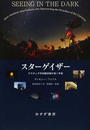 スターゲイザー アマチュア天体観測家が拓く宇宙