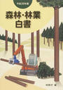 森林・林業白書 平成２５年版
