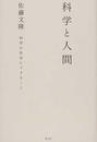科学と人間 科学が社会にできること